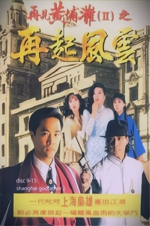 Bá Chủ Bến Thượng Hải (Phần 2) - Shanghai Godfather (Season 2)