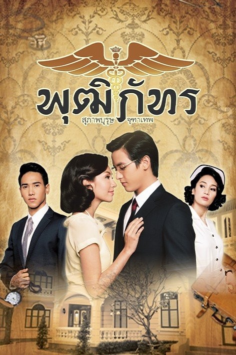 Bác Sĩ Pudhiphat - Khun Chai Pudhiphat