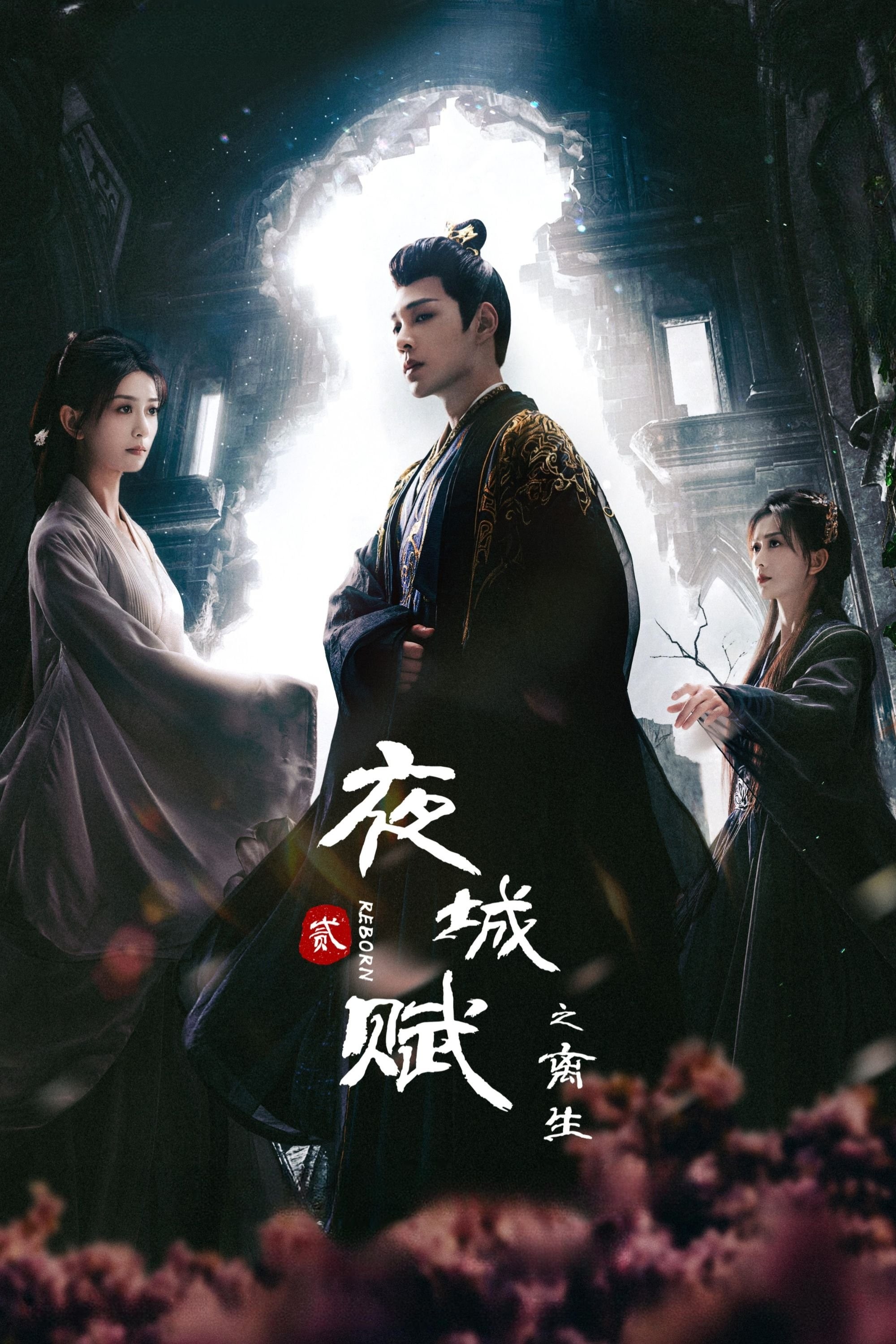 Dạ Thành Phú (Reborn) - Ye Cheng (Reborn)