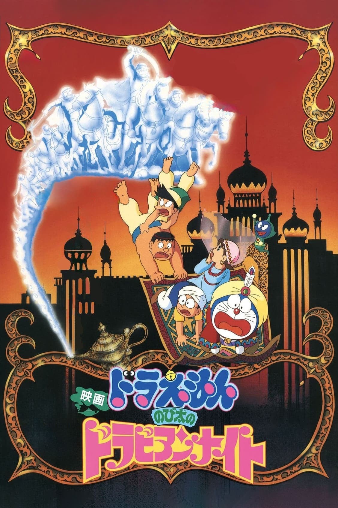 Doraemon: Nobita Ở Xứ Sở Nghìn Lẻ Một Đêm - Doraemon: Nobita's Dorabian Nights