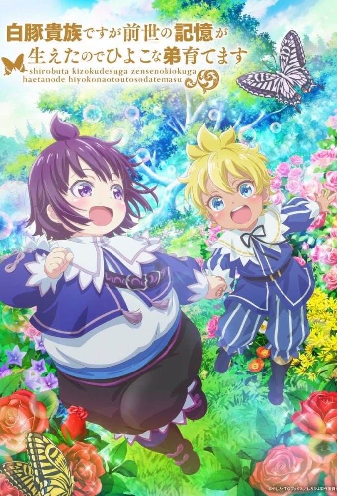 SHIROHIYO - Reincarnated as a Neglected Noble: Raising My Baby Brother with Memories from My Past Life - 白豚貴族ですが前世の記憶が生えたのでひよこな弟育てます