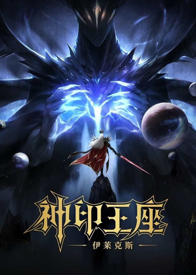Thần Ấn Vương Toạ: Truyền Kỳ Y Lai Khắc Tư - Throne Of Seal The Movie: The Crownless God