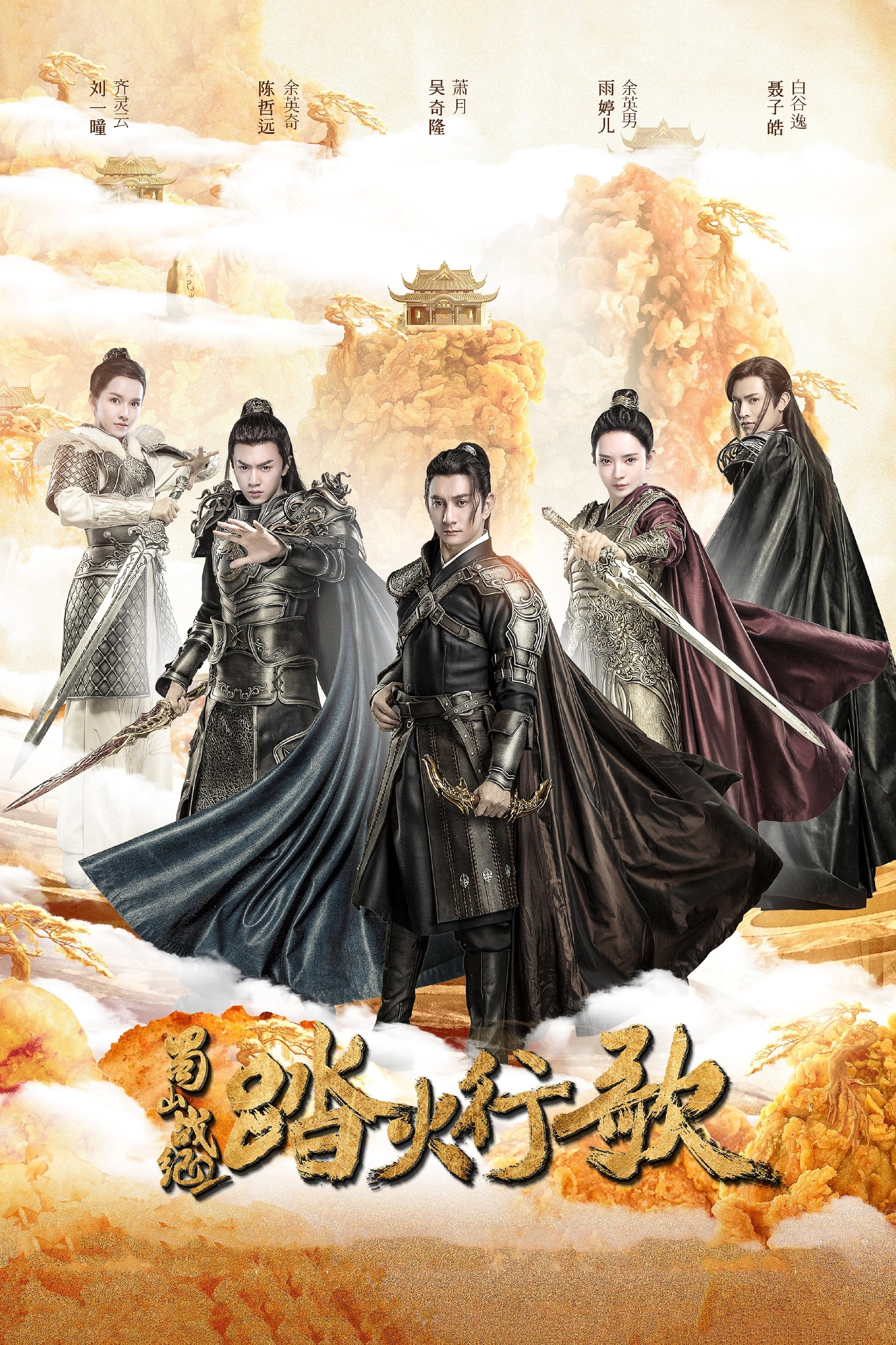 Thục Sơn Chiến Kỷ Đạp Hỏa Hành Ca - The Legend Of Zu 2